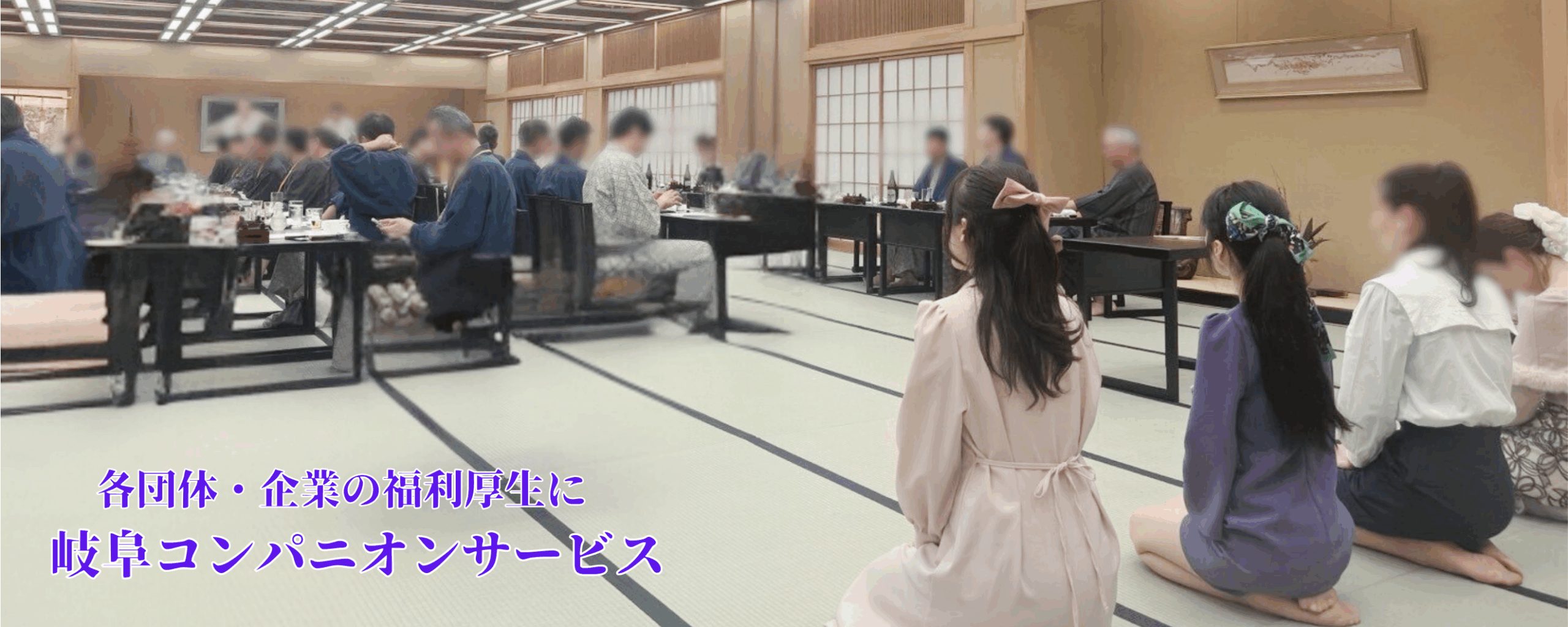 岐阜コンパニオン