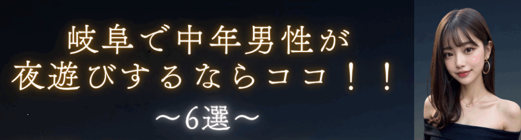 岐阜で中年男性が夜遊び・女遊びするならココ！！～6選～