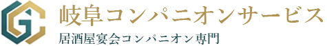岐阜コンパニオン