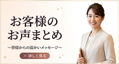 お客様のお声まとめ